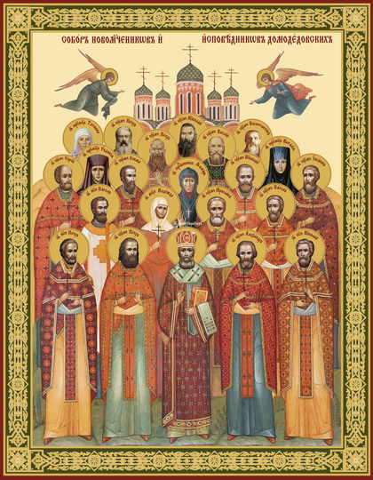 Новомученики и исповедники Домодедовские